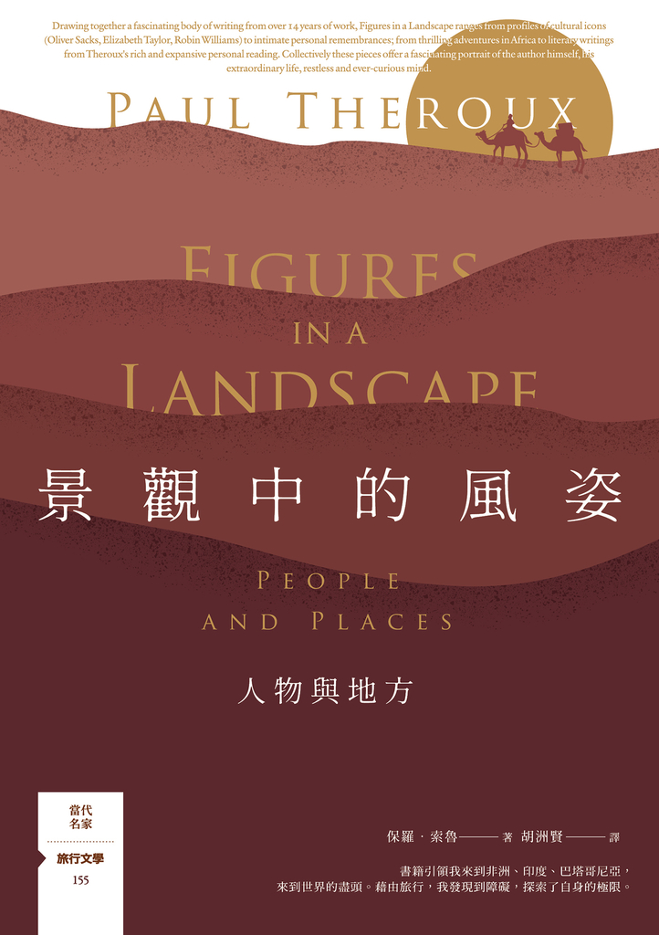 景觀中的風姿:人物與地方【旅行文學名家保羅‧索魯全新散文作品】