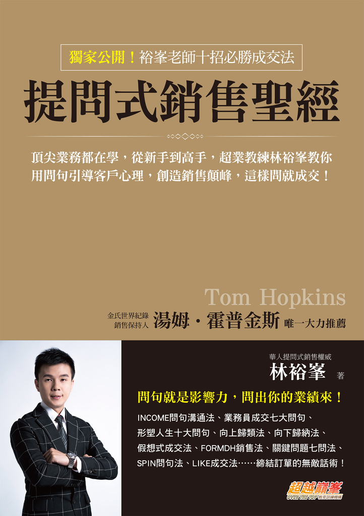 提問式銷售聖經:頂尖業務都在學,從新手到高手,超業教練林裕峯教你用問句引導客戶心