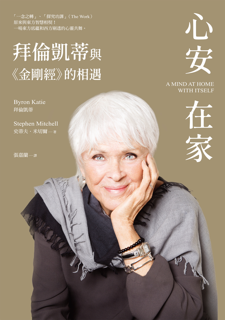 心安在家:拜倫凱蒂與《金剛經》的相遇