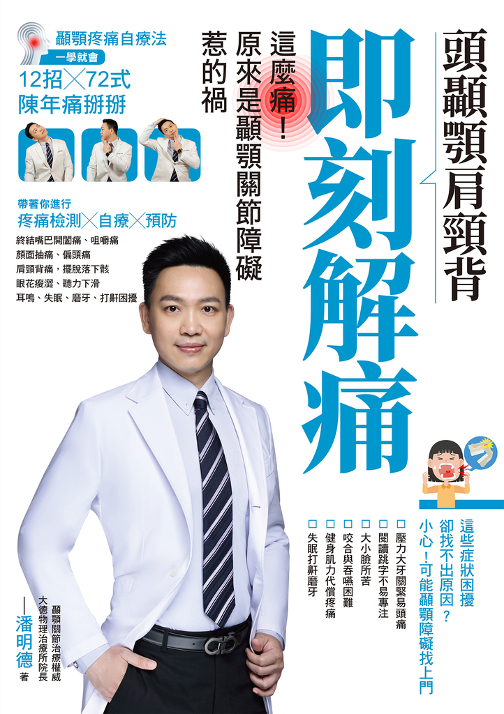 頭顳顎肩頸背即刻解痛:這麼痛!原來是顳顎關節障礙惹的禍