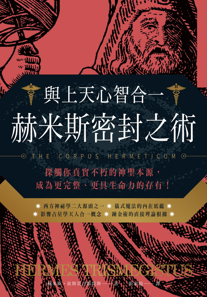 與上天心智合一.赫米斯密封之術