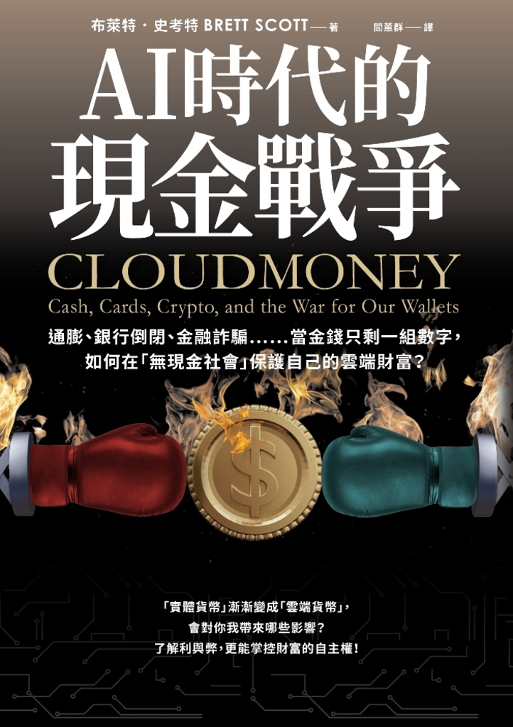 AI時代的現金戰爭:通膨、銀行倒閉、金融詐騙……當金錢只剩一組數字,如何在「無現金社會」保護自己的雲端財富?(試讀本)