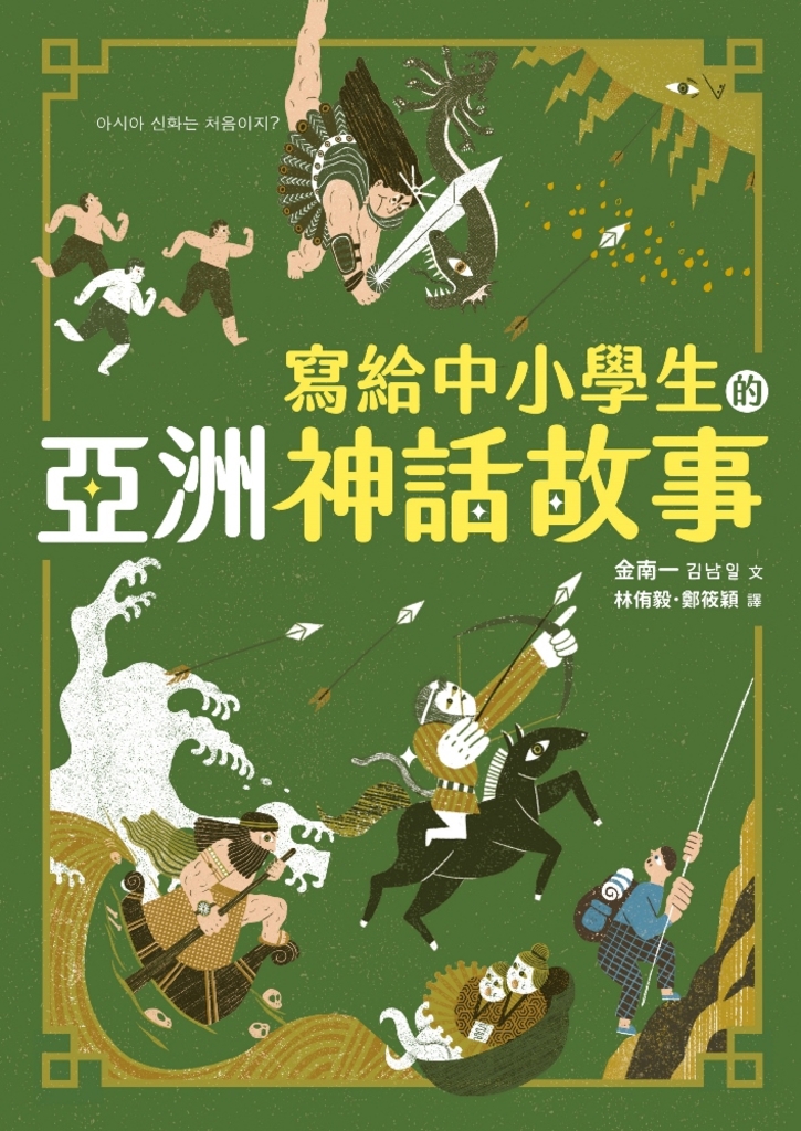 寫給中小學生的亞洲神話故事