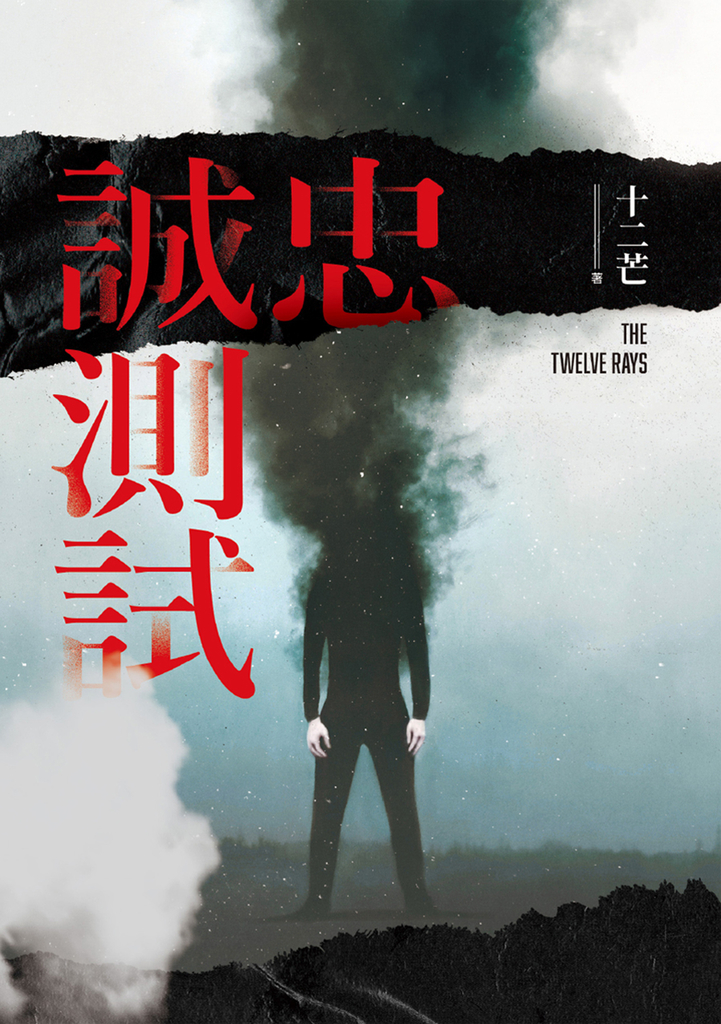 忠誠測試