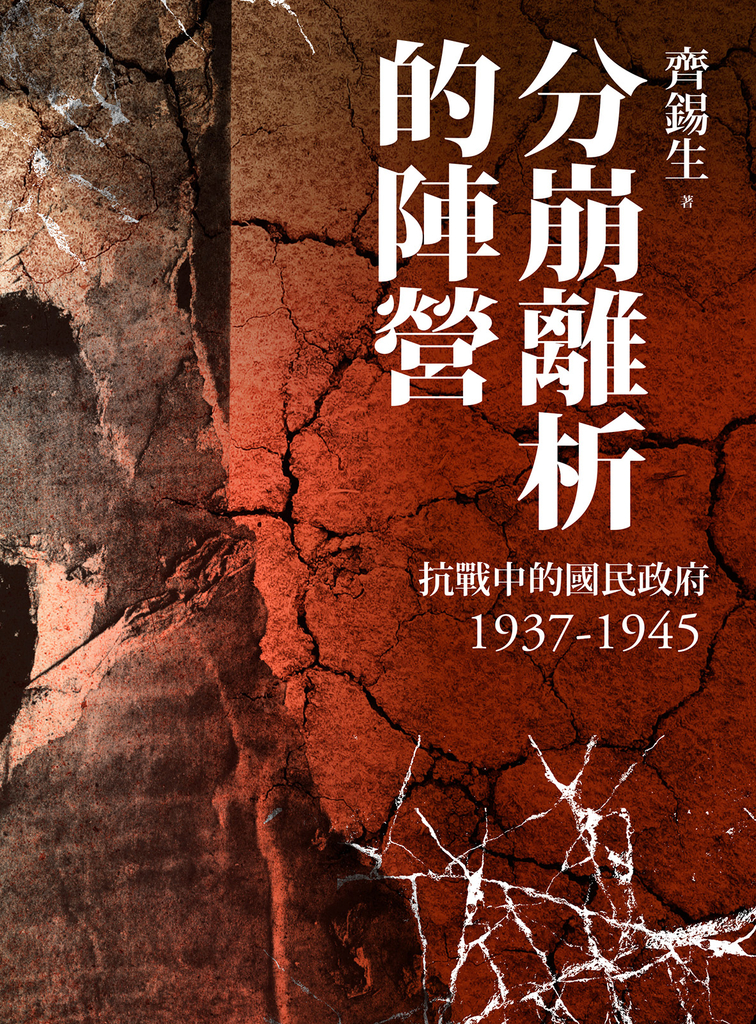 分崩離析的陣營:抗戰中的國民政府1937- 1945