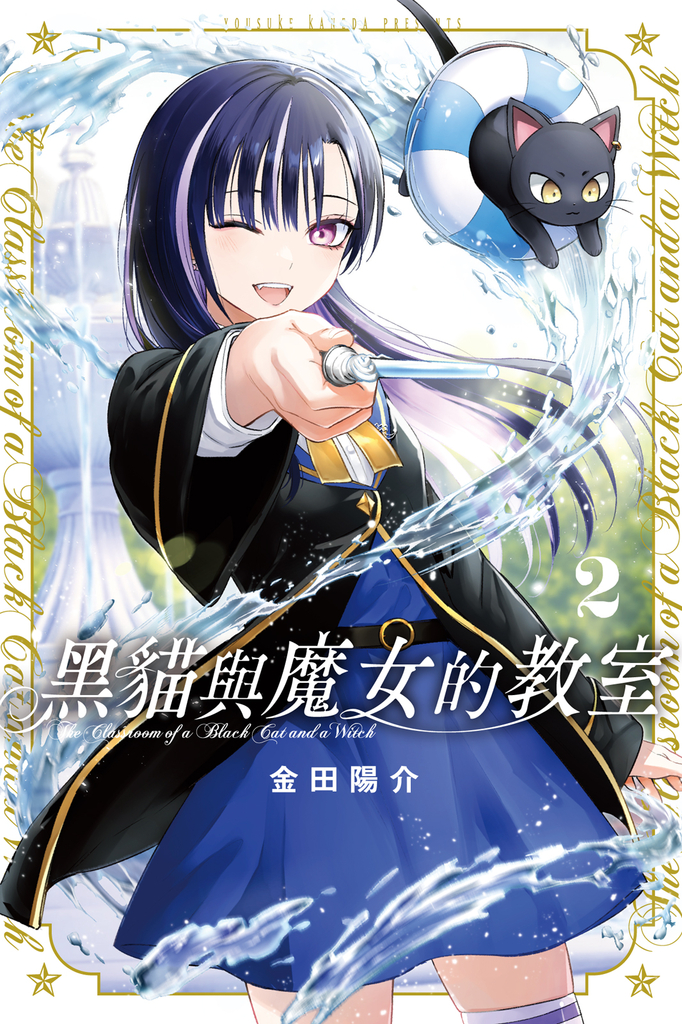 黑貓與魔女的教室 (2)