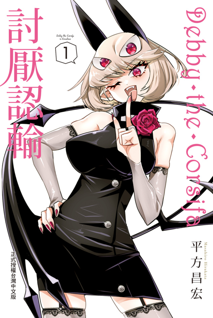 Debby・the・Corsifa討厭認輸(1)【含電子書限定特典】