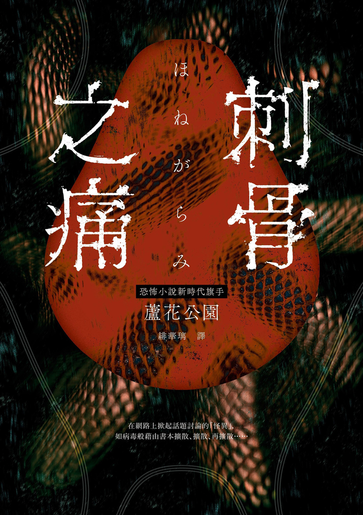 刺骨之痛(直逼恐懼本質!席捲日本恐怖小說界話題驚豔之作)