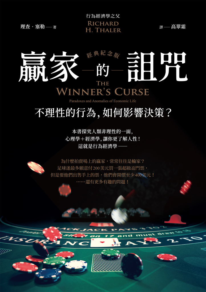 贏家的詛咒(經典紀念版):不理性的行為,如何影響決策?