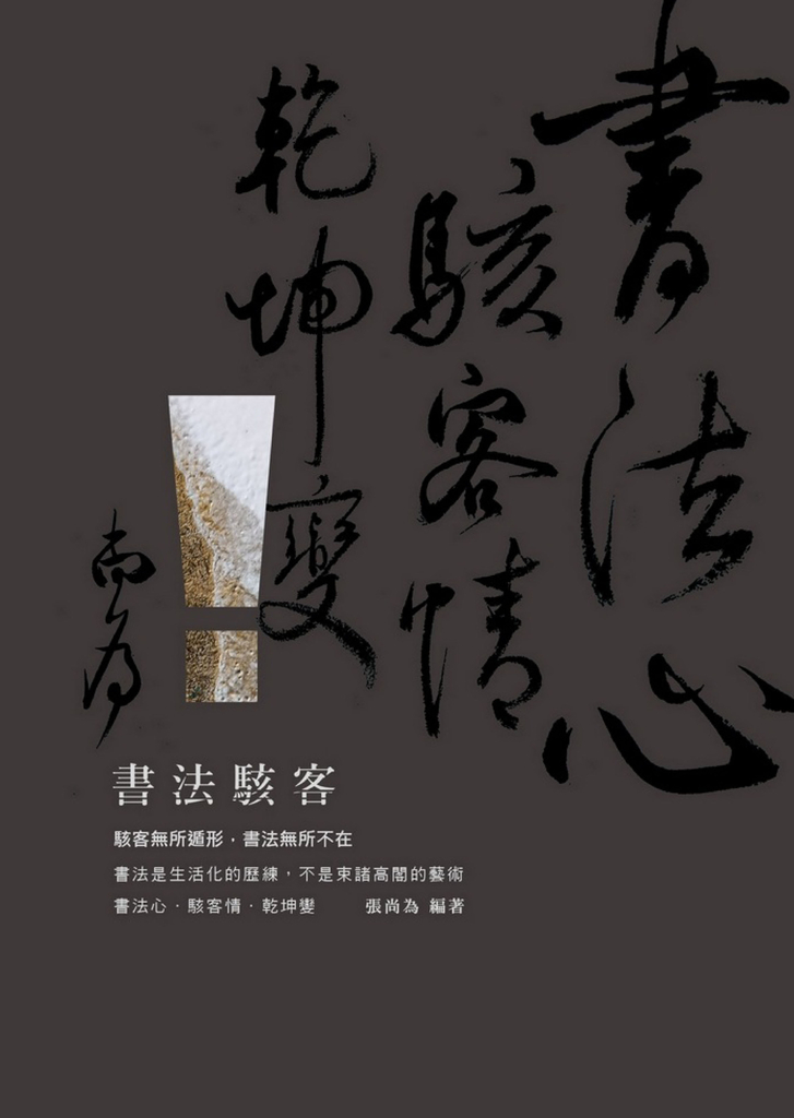 書法駭客:駭客無所遁形,書法無所不在