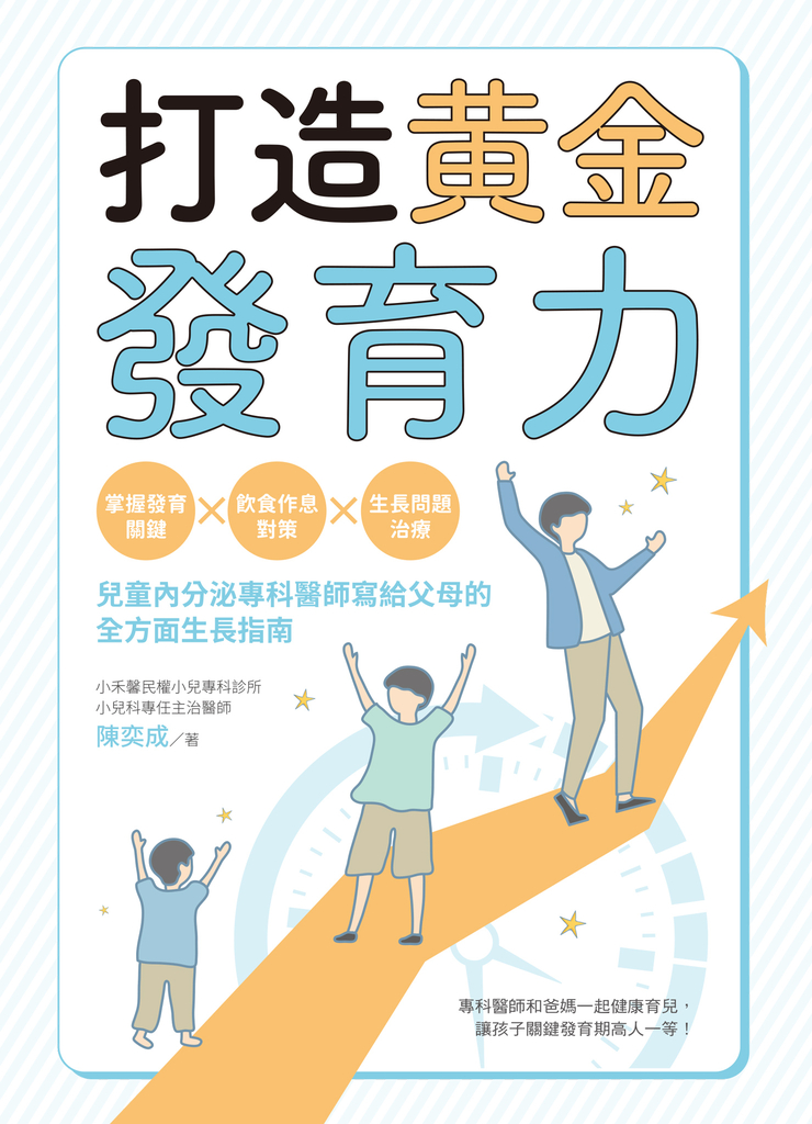 打造黃金發育力