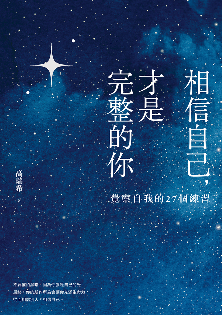 相信自己,才是完整的你:覺察自我的27個練習(新生代作家高瑞希首本著作)