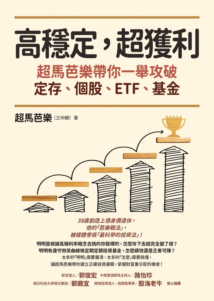 高穩定,超獲利:超馬芭樂帶你一舉攻破定存、個股、ETF、基金