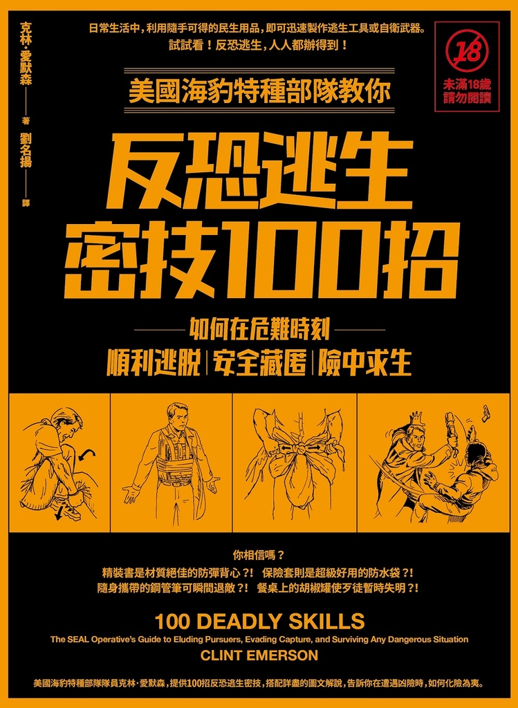 美國海豹特種部隊教你反恐逃生密技100招【18禁】(二版):如何在危難時刻順利逃脫、安全藏匿、險中求生