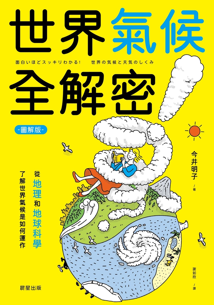 世界氣候全解密(圖解版)