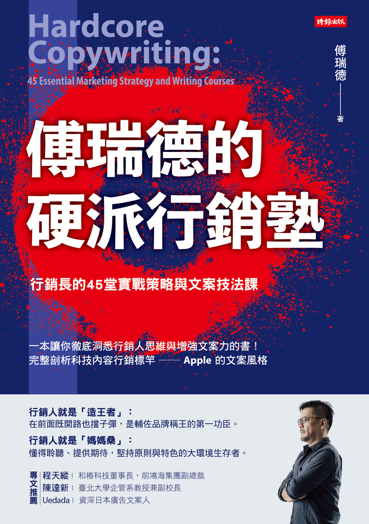 傅瑞德的硬派行銷塾:行銷長的45堂實戰策略與文案技法課
