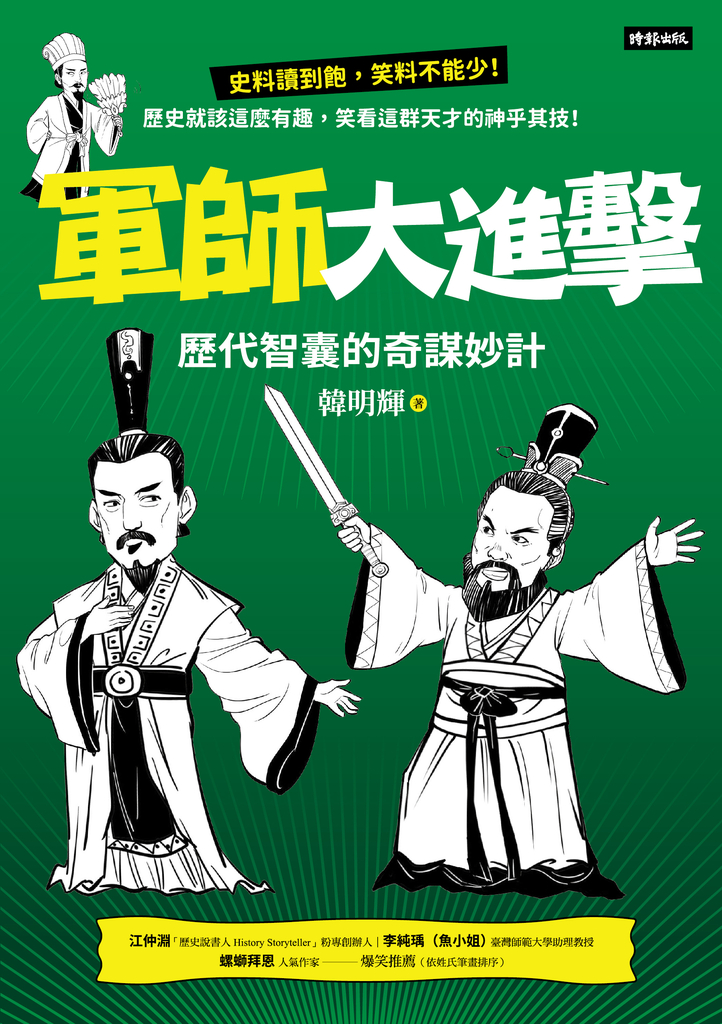 軍師大進擊:歷代智囊的奇謀妙計