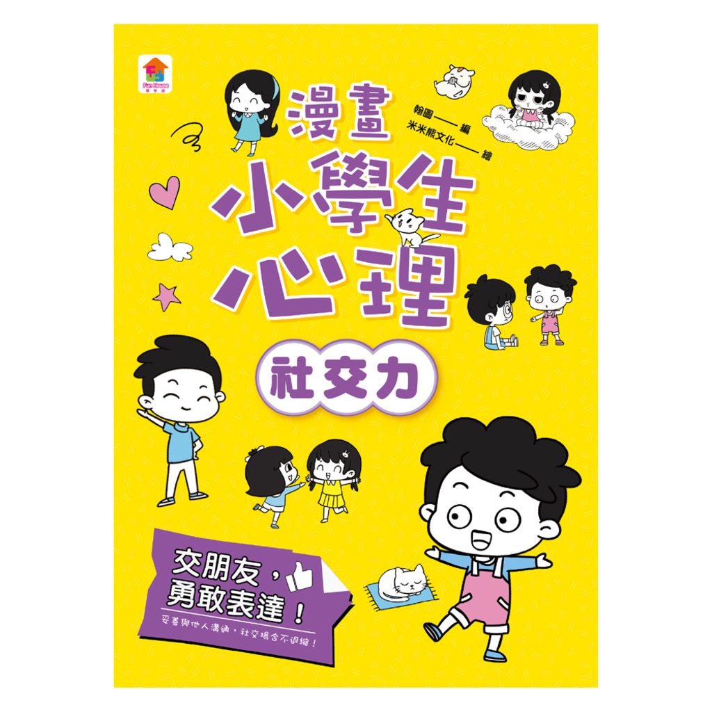 漫畫小學生心理【社交力】交朋友,勇敢表達!