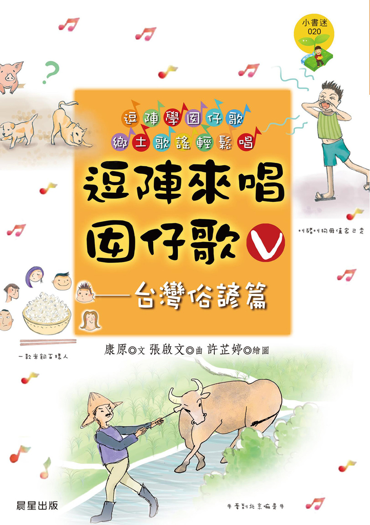 逗陣來唱囡仔歌Ⅴ—台灣俗諺篇