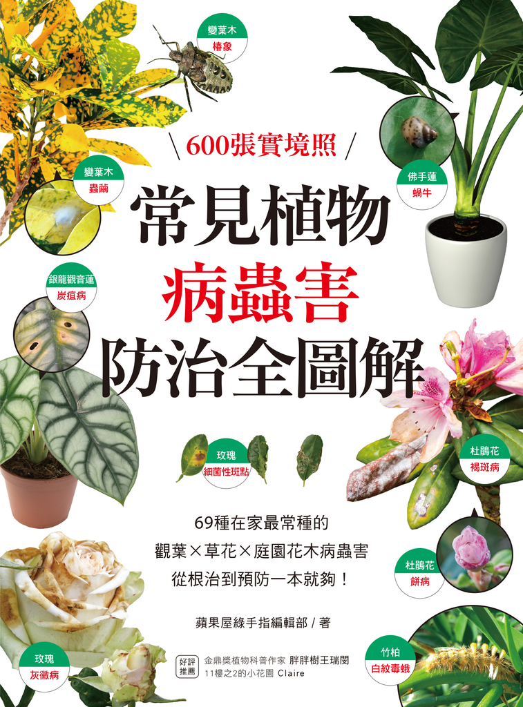 常見植物病蟲害防治全圖解