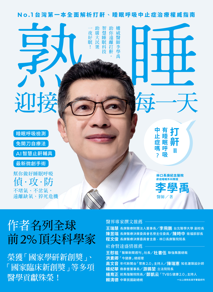 睡眠外科權威、長庚醫院李學禹醫師告訴您如何:熟睡迎接每一天!