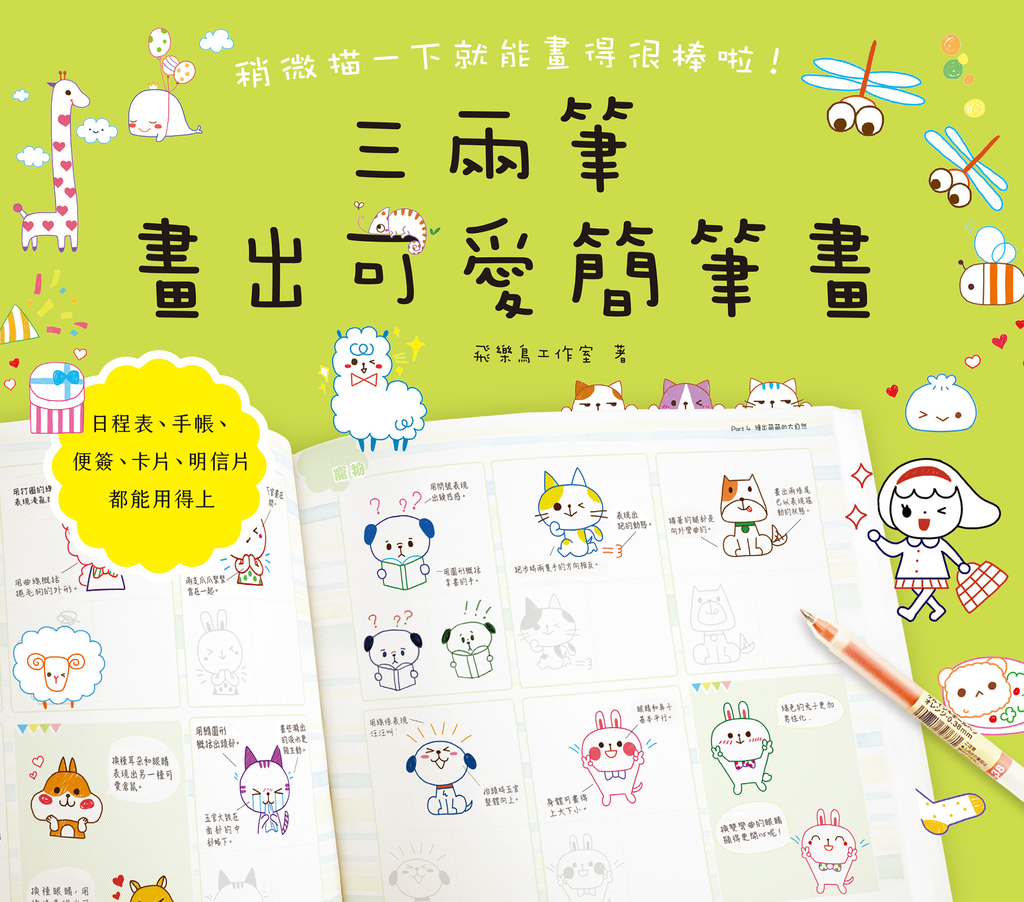三兩筆畫出可愛簡筆畫