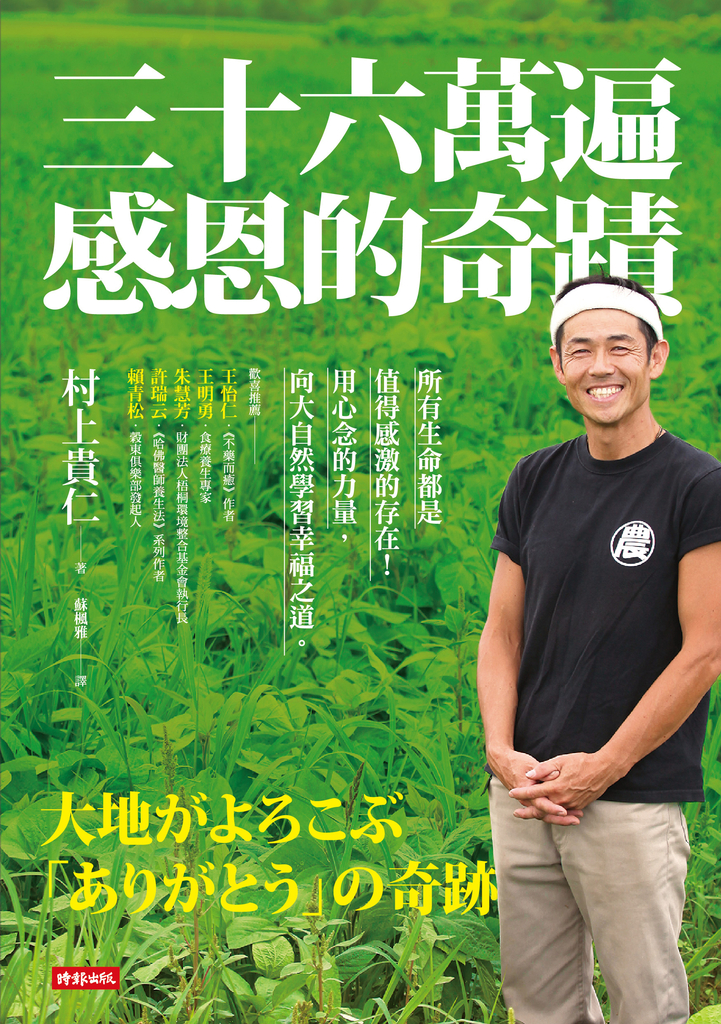 三十六萬遍感恩的奇蹟:所有生命都是值得感激的存在!用心念的力量,向大自然學習幸福之道〔感恩增修版〕