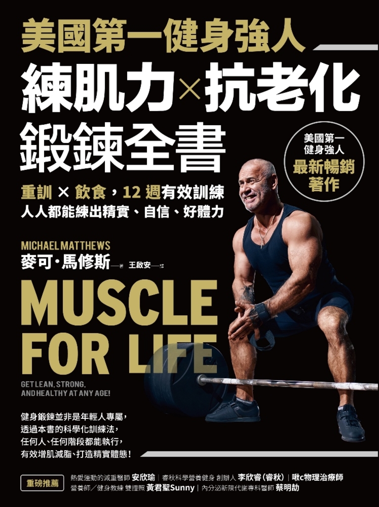 美國第一健身強人,練肌力✕抗老化鍛鍊全書:重訓✕飲食,12週有效訓練,人人都能練出精實、自信、好體力
