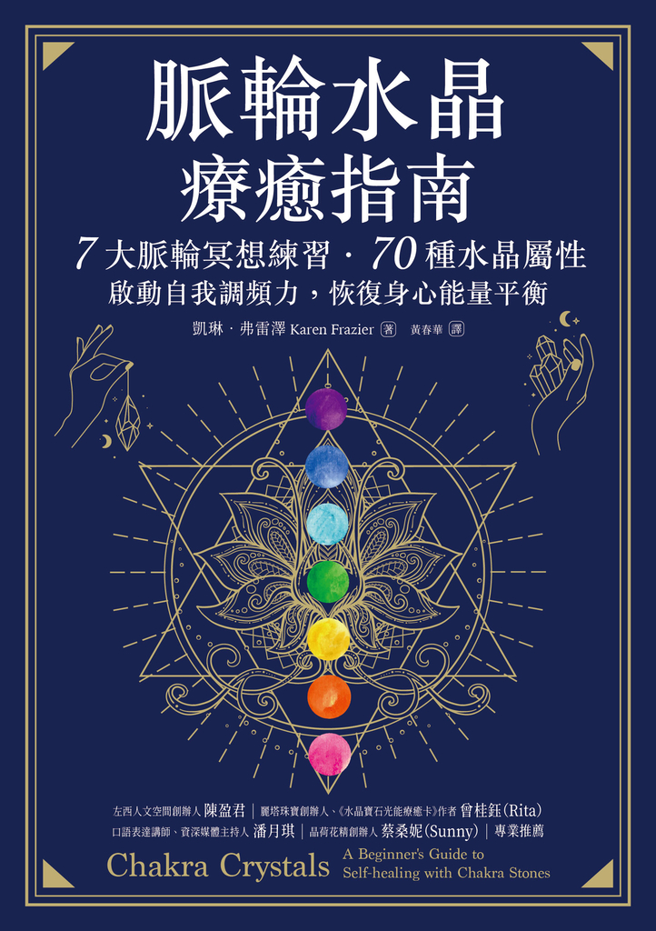 脈輪水晶療癒指南