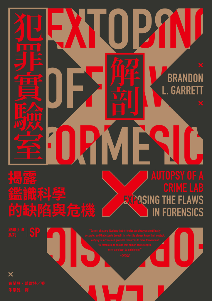 犯罪手法系列SP-解剖犯罪實驗室:揭露鑑識科學的缺陷與危機