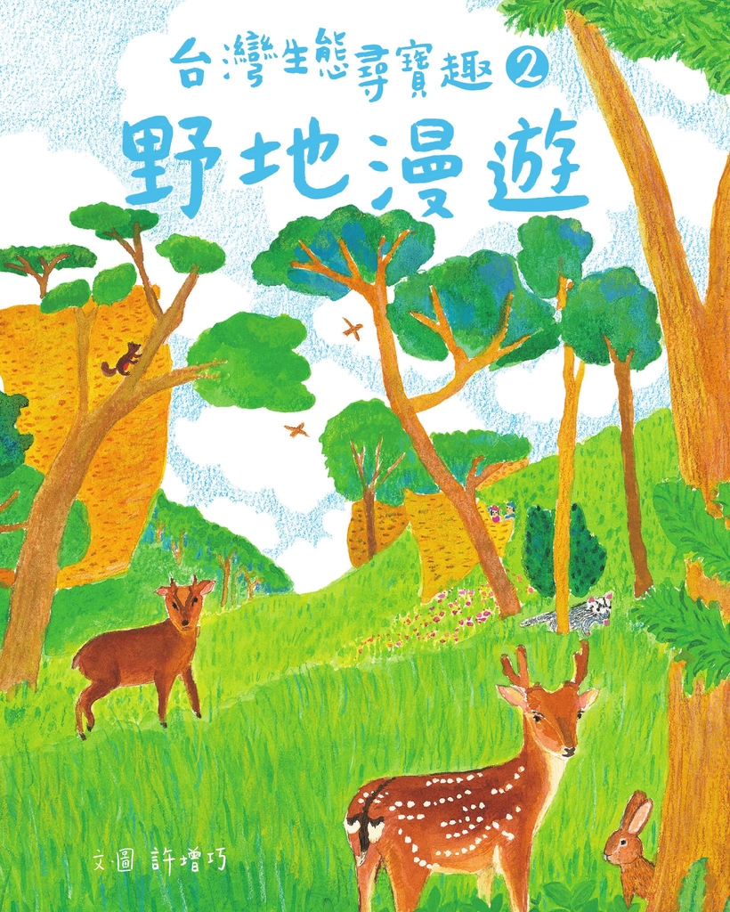 台灣生態尋寶趣 2:野地漫遊