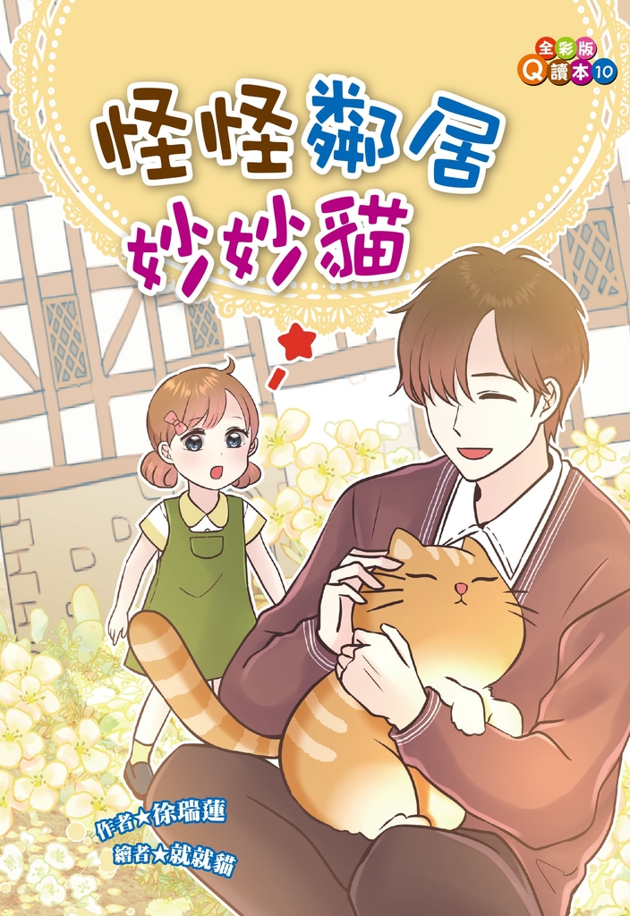 怪怪鄰居妙妙貓