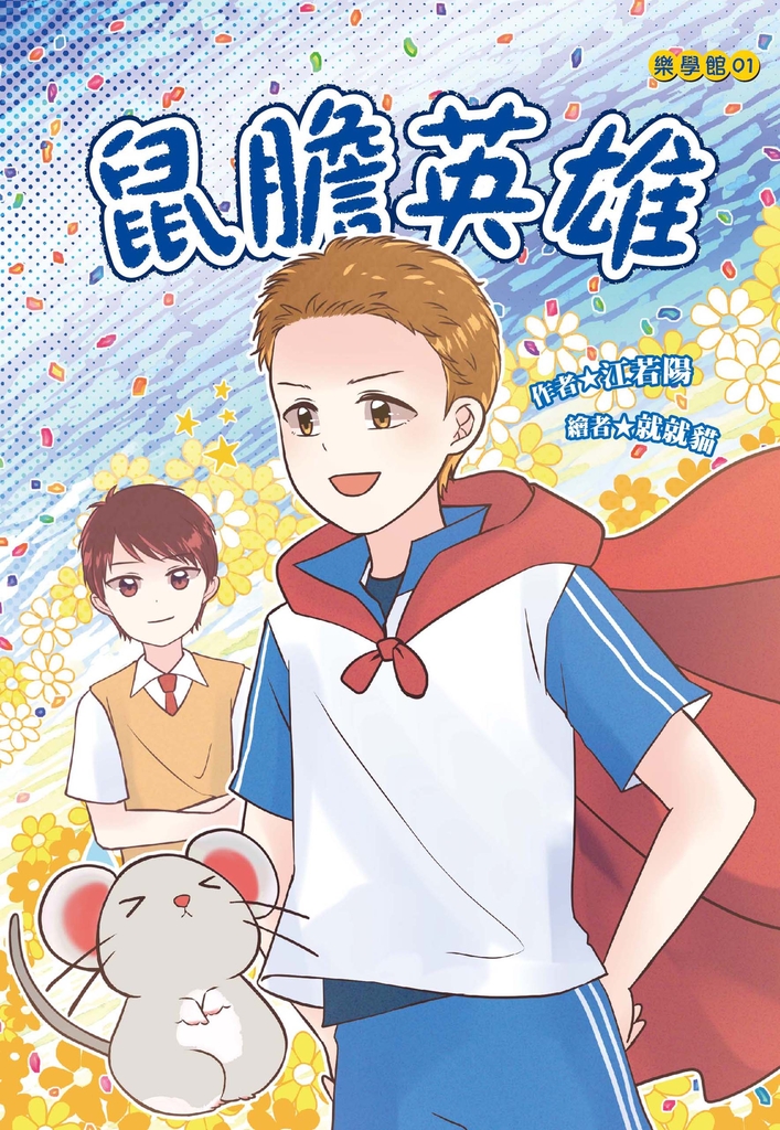 鼠膽英雄