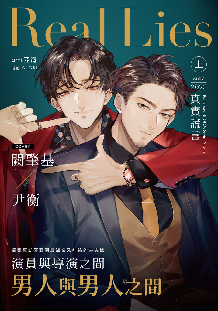 Real Lies 真實謊言(上)