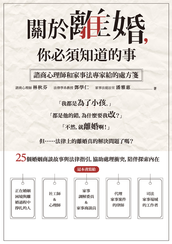 關於離婚,你必須知道的事:諮商心理師和家事法專家給的處方箋