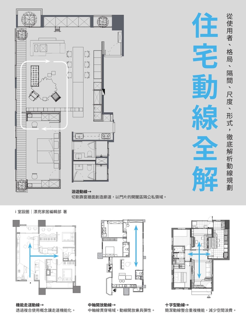 住宅動線全解:從使用者、格局、隔間、尺度、形式,徹底解析動線規劃
