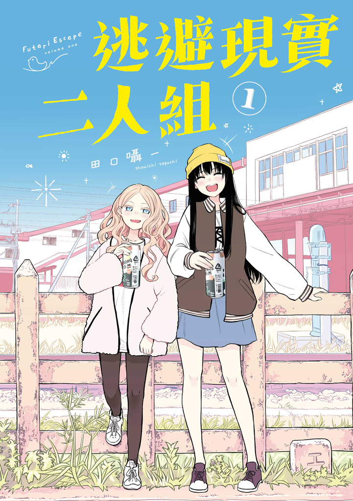 逃避現實二人組 (1)