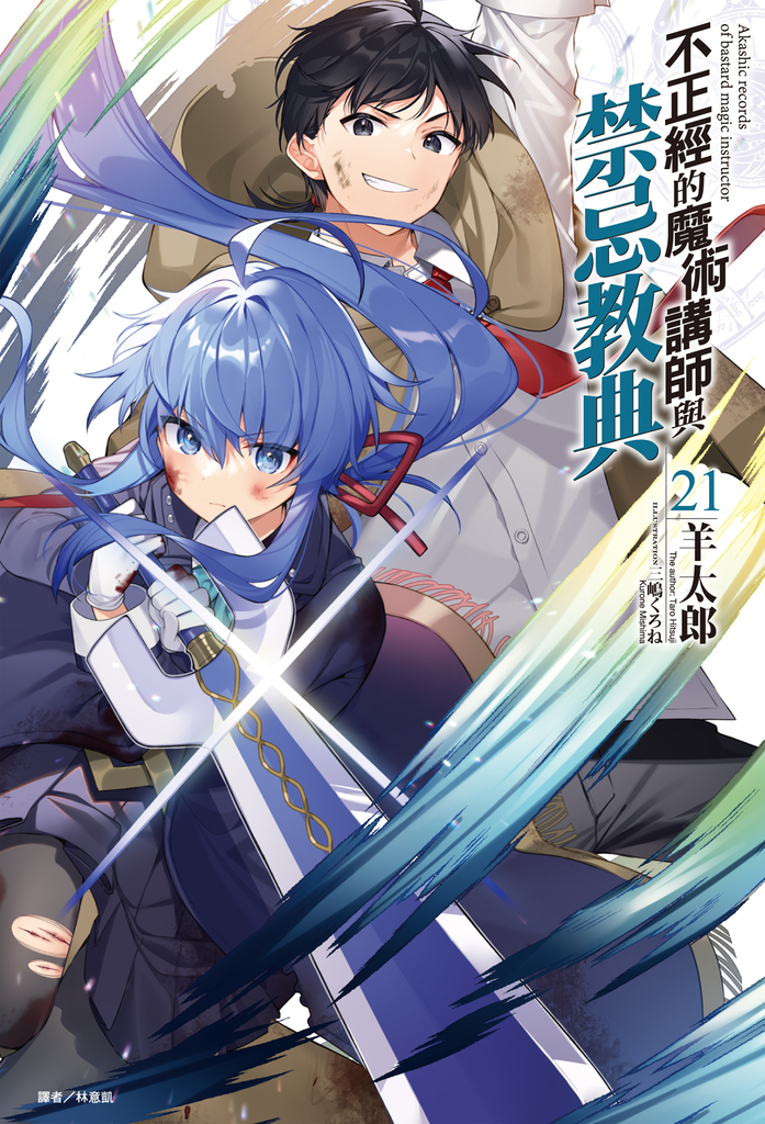 【小說】不正經的魔術講師與禁忌教典(21)
