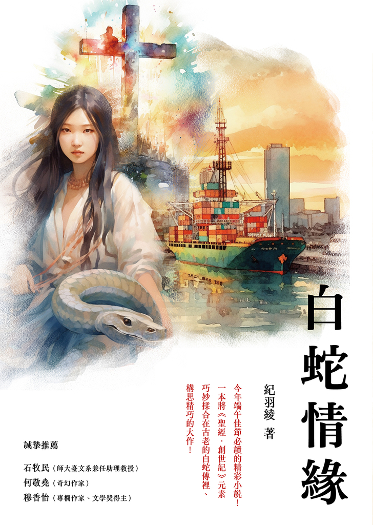 白蛇情緣