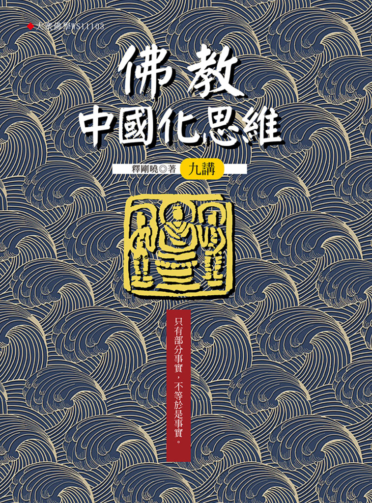 佛教中國化思維九講