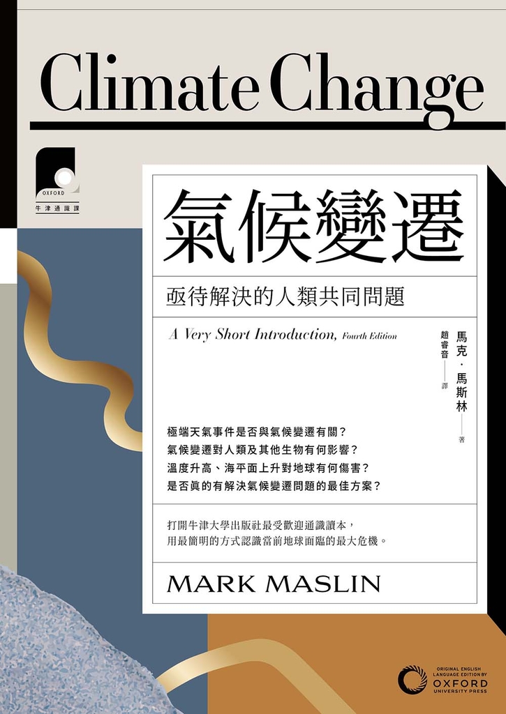 【牛津通識課11】氣候變遷:亟待解決的人類共同問題
