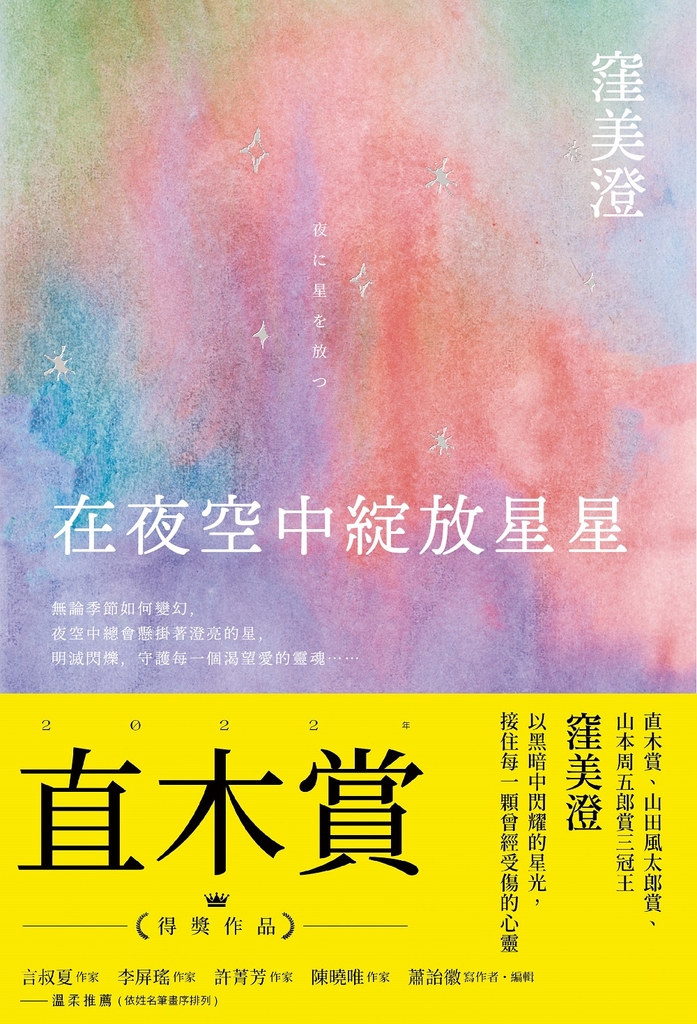 在夜空中綻放星星【直木賞得獎作品】