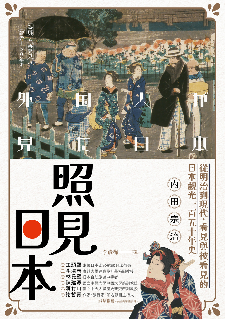 照見日本:從明治到現代,看見與被看見的日本觀光一百五十年史