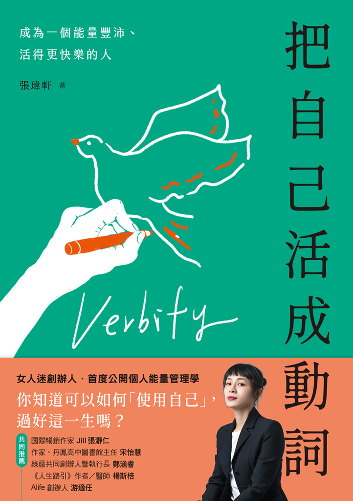 把自己活成動詞:成為一個能量豐沛、活得更快樂的人