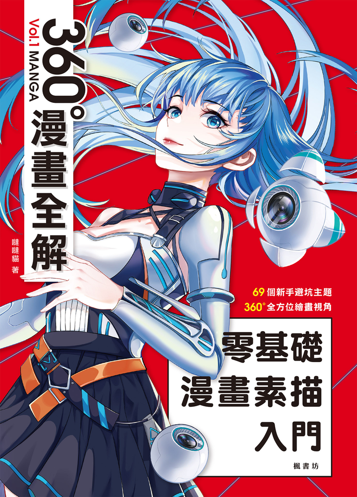 零基礎漫畫素描入門 360°漫畫全解