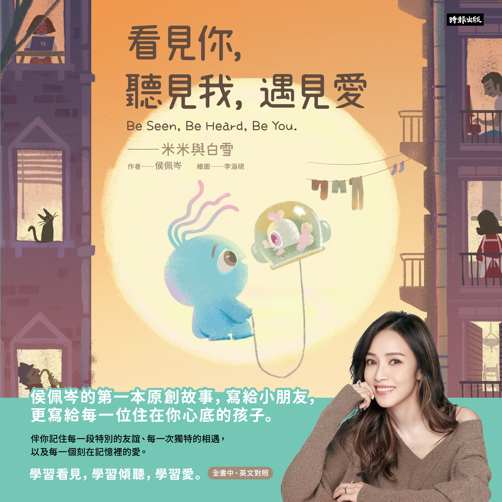 看見你,聽見我,遇見愛