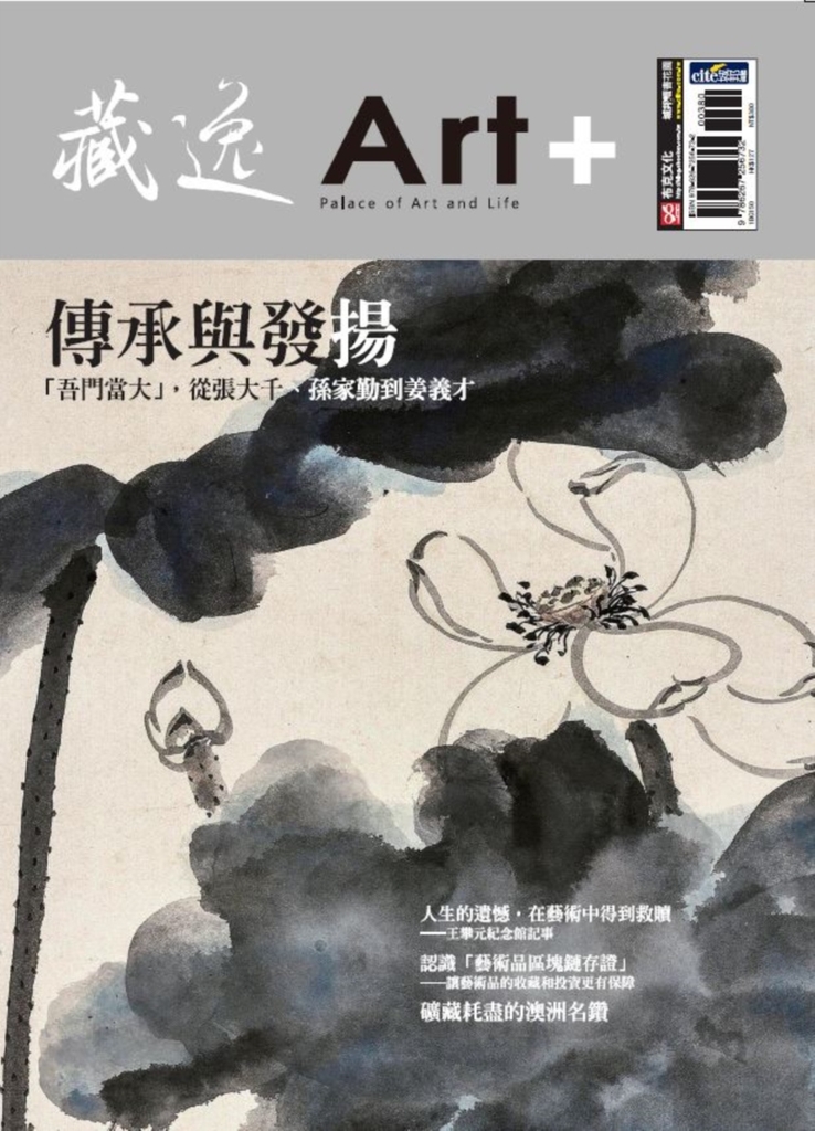 藏逸:傳承與發揚