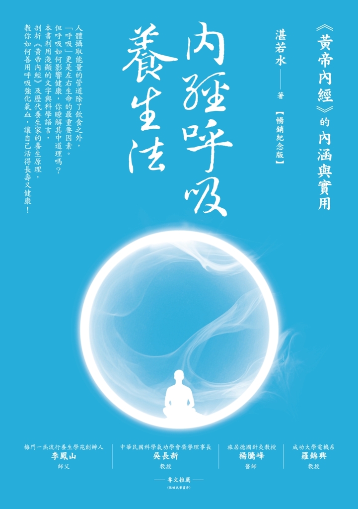 內經呼吸養生法(暢銷紀念版)