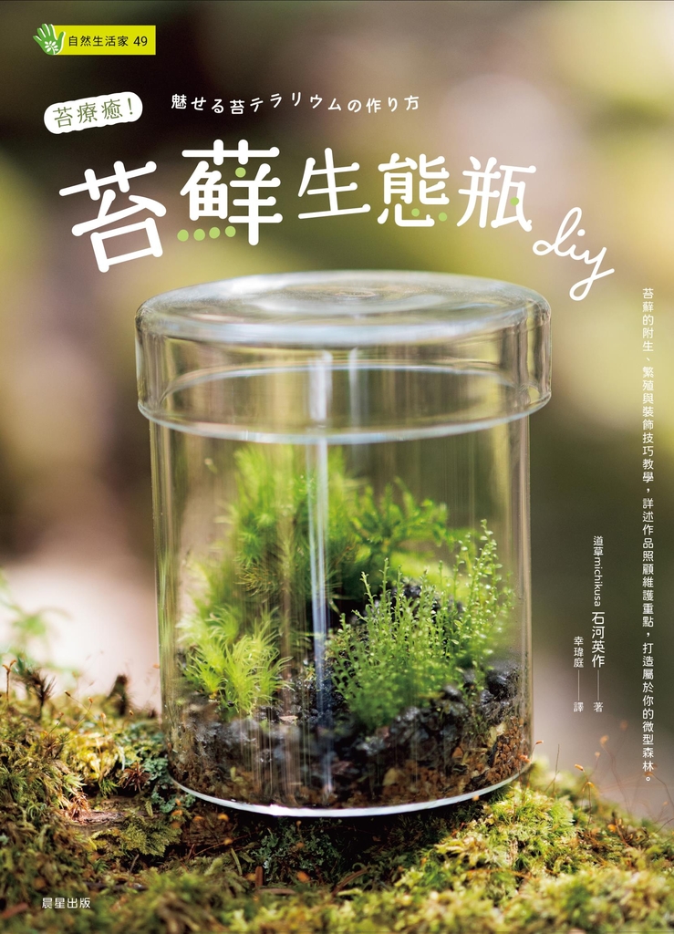 苔療癒!苔蘚生態瓶DIY