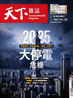 【天下雜誌 第776期】2025大停電危機